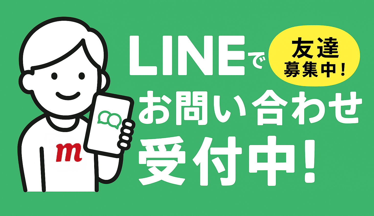 LINEでお問い合わせ受付中