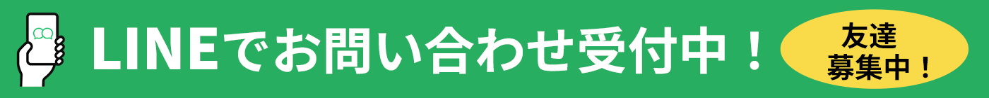 LINEでお問い合わせ受付中！
