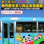 置き去り防止装置取り付け